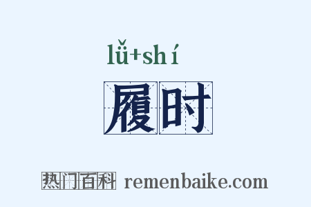 履时是什么意思的图片